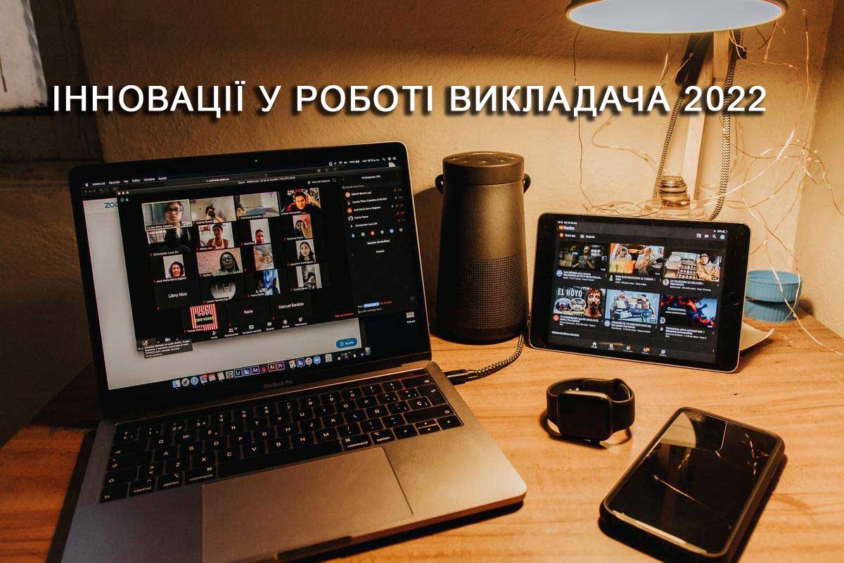 ІННОВАЦІЇ ТА КРАЩІ ПРАКТИКИ У РОБОТІ ВИКЛАДАЧА 2022
