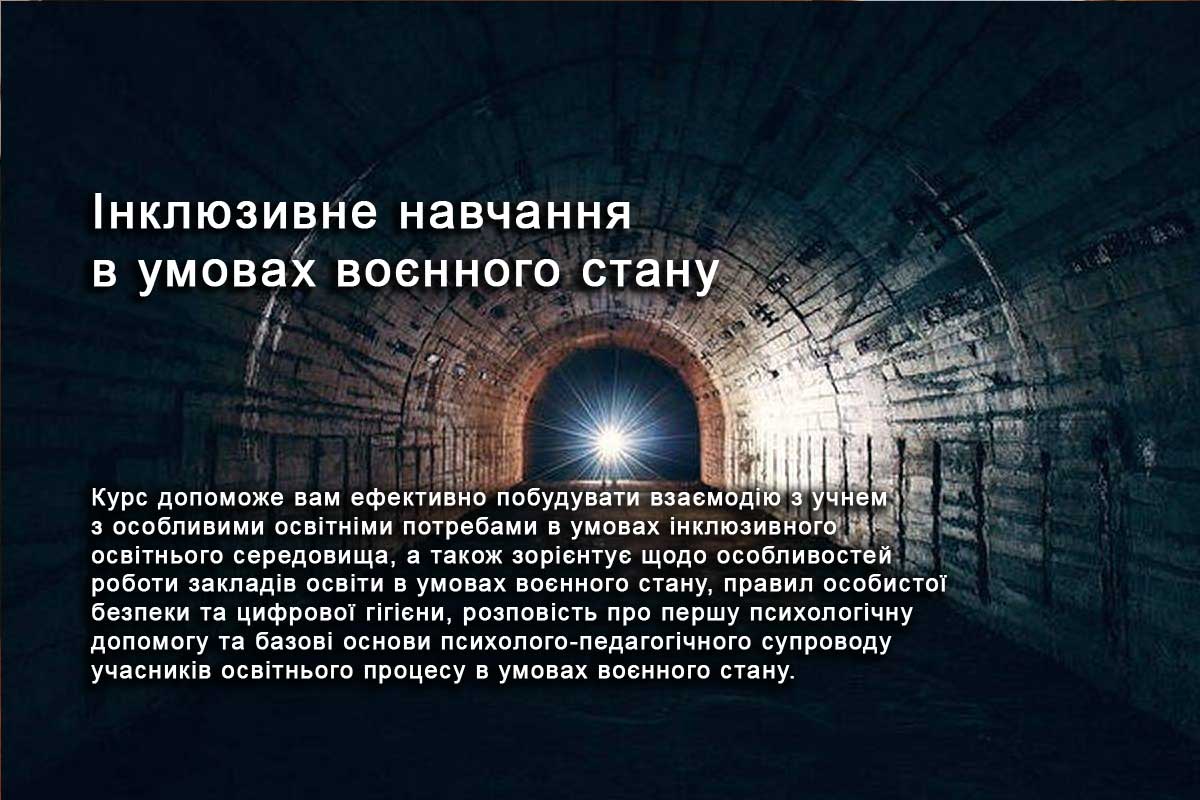ІНКЛЮЗИВНЕ НАВЧАННЯ В УМОВАХ ВОЄННОГО СТАНУ