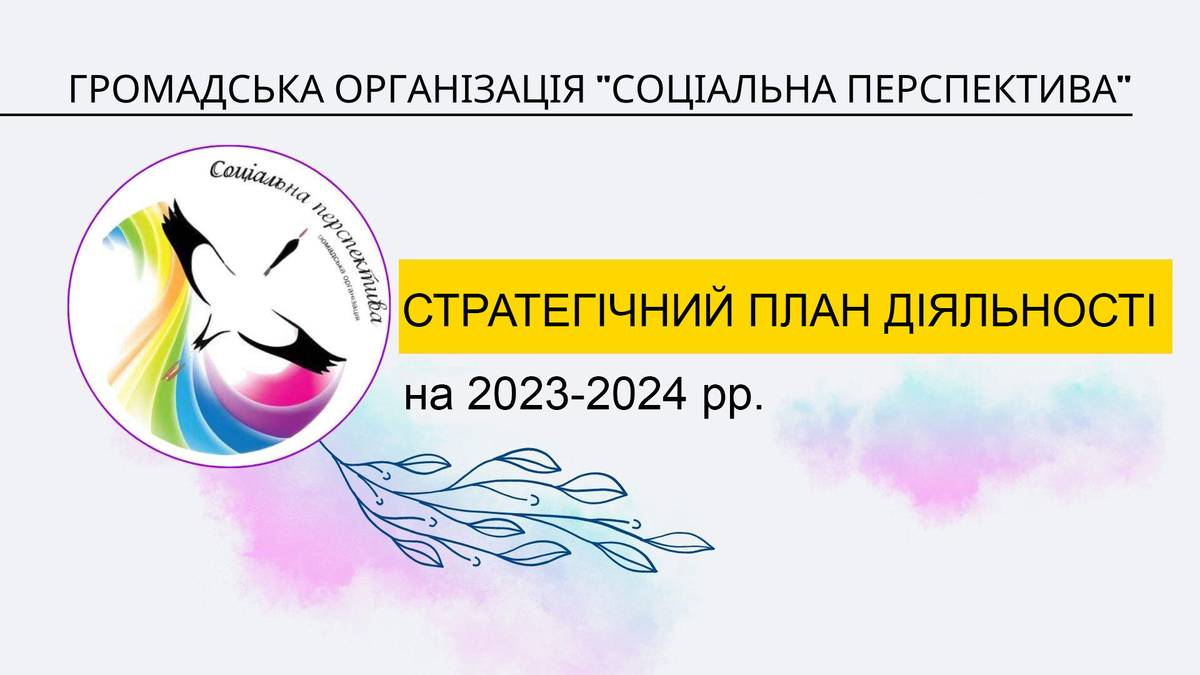 stratehichnyi-plan-diialnosti-ho