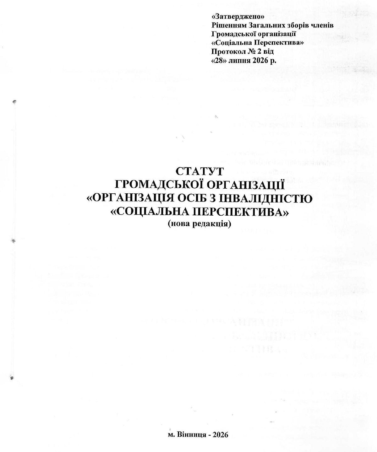 Статут нова редакція 2026