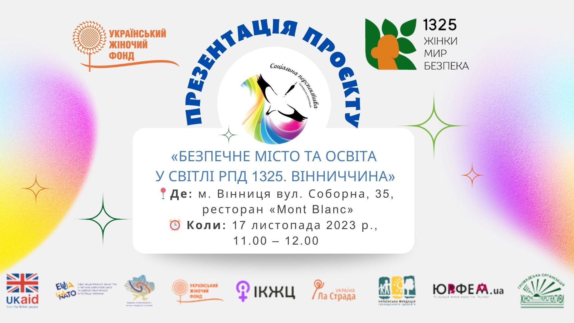 У Вінниці відбудеться презентація проєкту &laquo;Безпечне місто та освіта у світлі РПД 1325. Вінниччина&raquo;