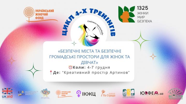 Запрошуємо на цикл тренінгів &laquo;Безпечні міста та безпечні громадські простори для жінок та дівчат&raquo;