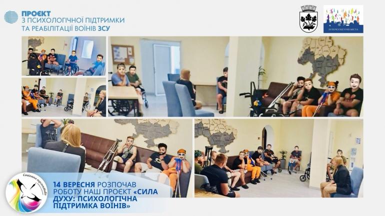 14 вересня ми офіційно запустили проект &laquo;Сила духу: психологічна підтримка воїнів&raquo;!