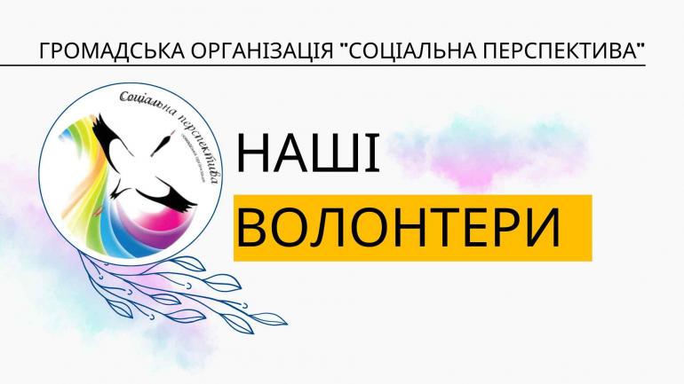 Наші Волонтери