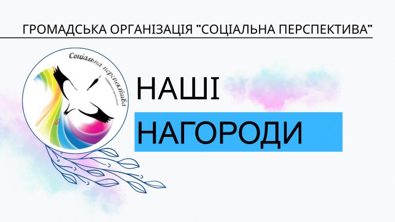 Нагороди ГО «Соціальна перспектива»