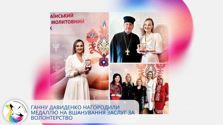 Ганну Давиденко нагородили Медаллю