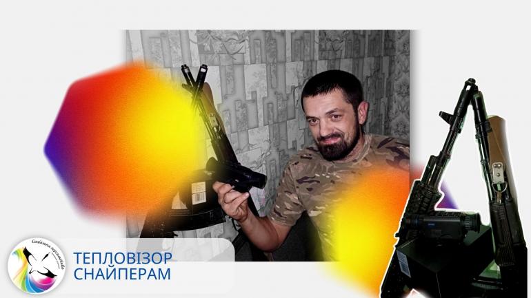 Тепловізор снайперам!