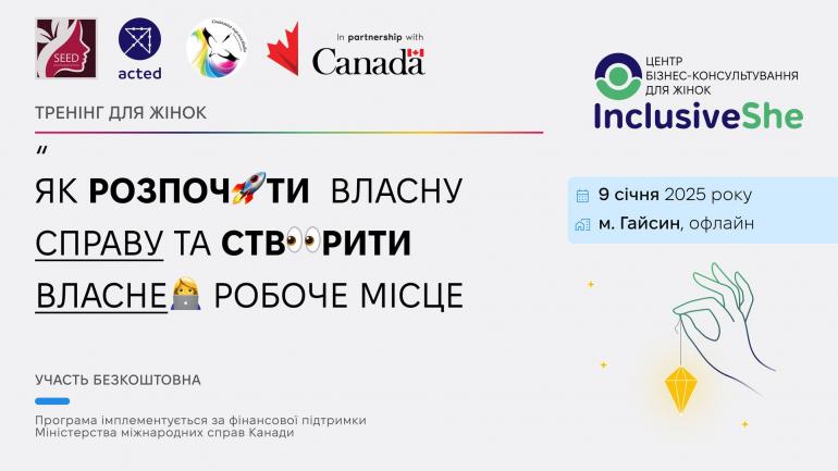 Запрошуємо активних мешканок м. Гайсин та району на тренінг для жінок