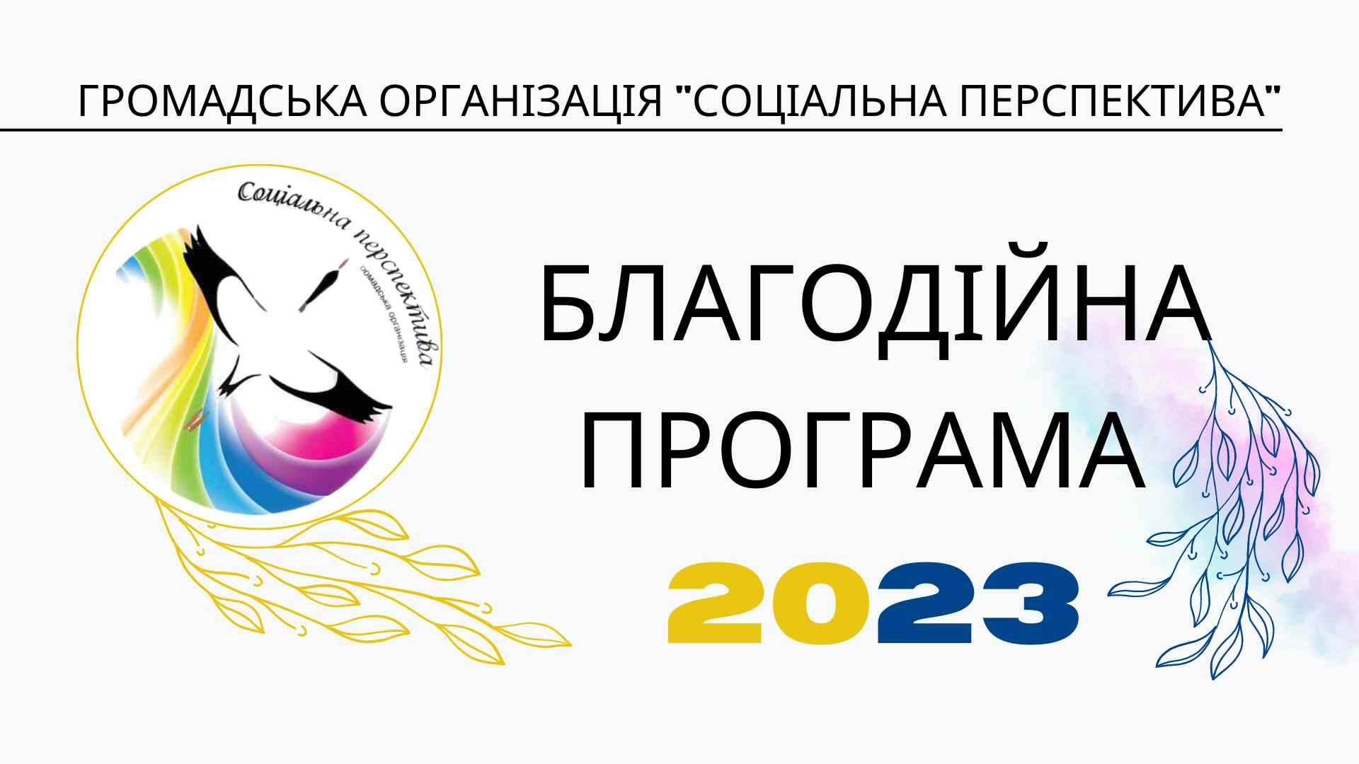 Благодійна програма 2023