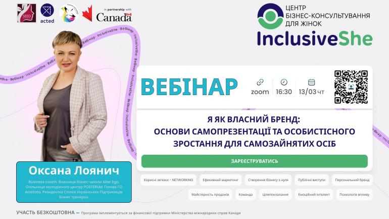 Вебінар: Я як власний бренд: основи самопрезентації та особистісного зростання для самозайнятих осіб