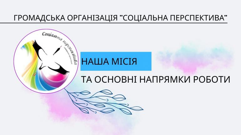 Наша місія та основні напрямки роботи