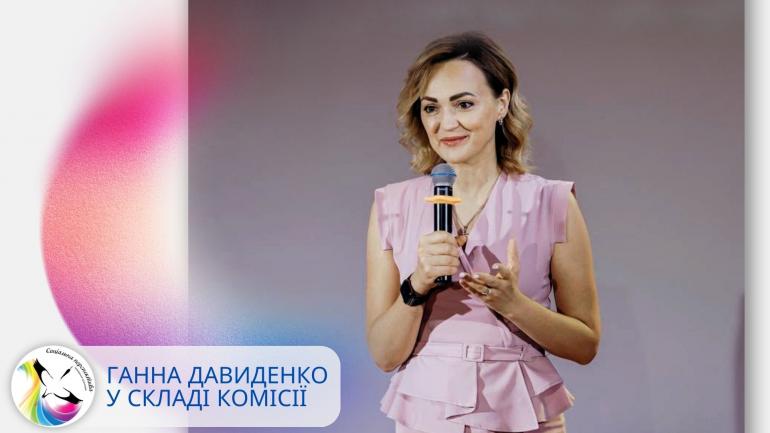 Ганна Давиденко у складі конкурсної комісії