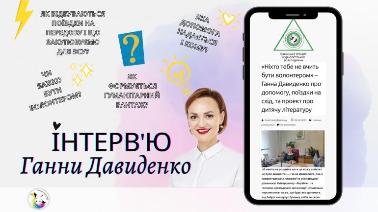 Інтерв'ю Ганни Давиденко для Вінницької агенції журналістських розслідувань