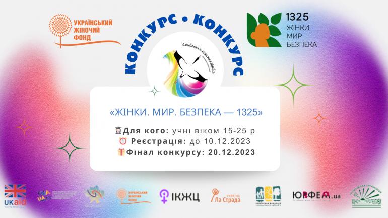 Важливо почути голос молоді &mdash; оголошуємо конкурс &laquo;Жінки. Мир. Безпека &ndash; 1325&raquo;