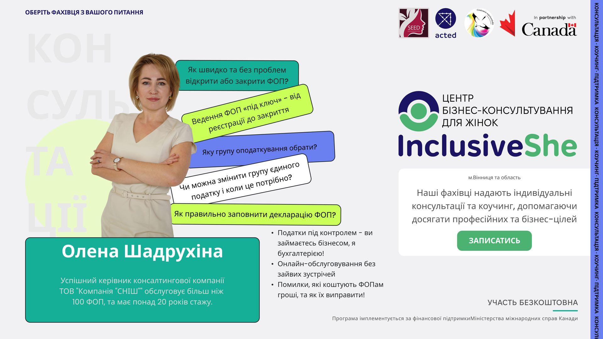 Знайомимо вас з експертами Центру бізнес-консультування для жінок &laquo;InclusiveShe&raquo; &ndash; Олена Шадрухіна