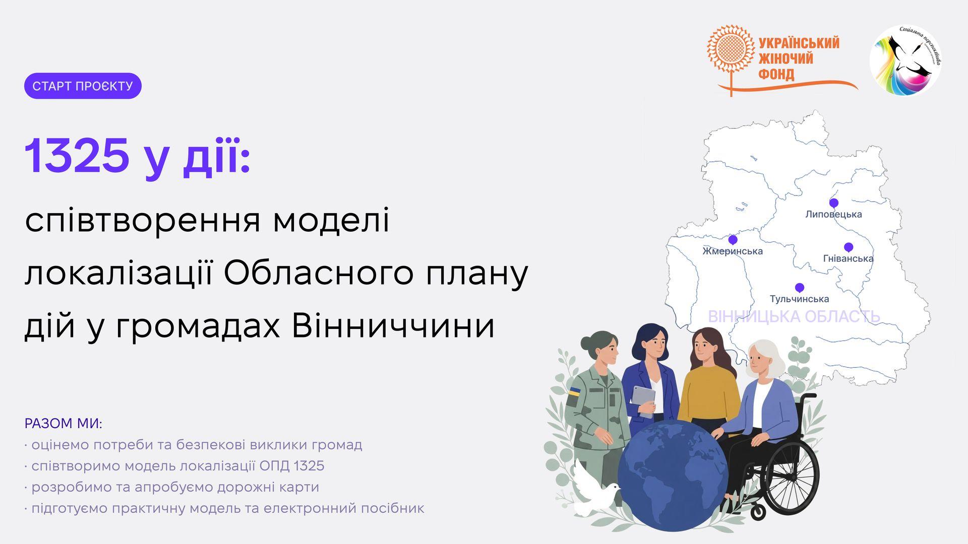 &laquo;1325 у дії&raquo;: розпочинаємо новий проєкт у громадах Вінниччини