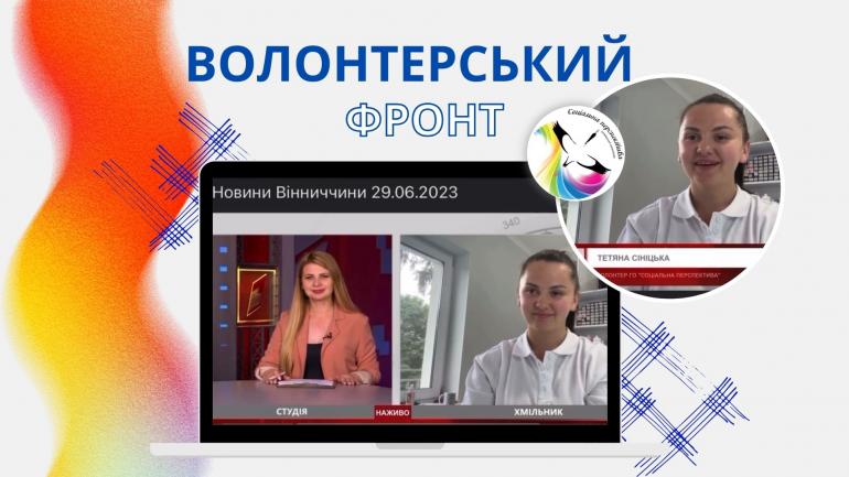 Волонтерка ГО &laquo;Соціальна перспектива&raquo; Сініцька Тетяна постійно допомагає нашим військовим
