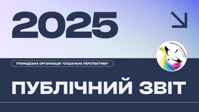 ПУБЛІЧНИЙ ЗВІТ 2025