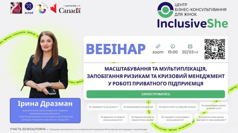 Вебінар: Масштабування та мультиплікація, запобігання ризикам та кризовий менеджмент у роботі приватного підприємця