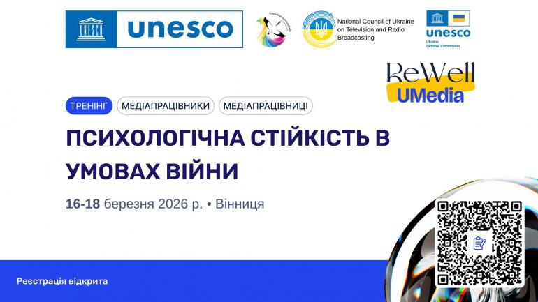 Реєстрація на тренінг з психологічної стійкості для медіафахівців, 16 &ndash; 18 березня 2026 р.
