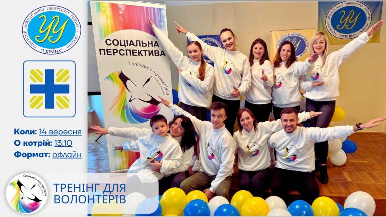 Тренінг для волонтерів/волонтерок