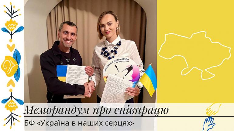 Меморандум про співпрацю з Міжнародний Благодійний Фонд "Україна в наших серцях"