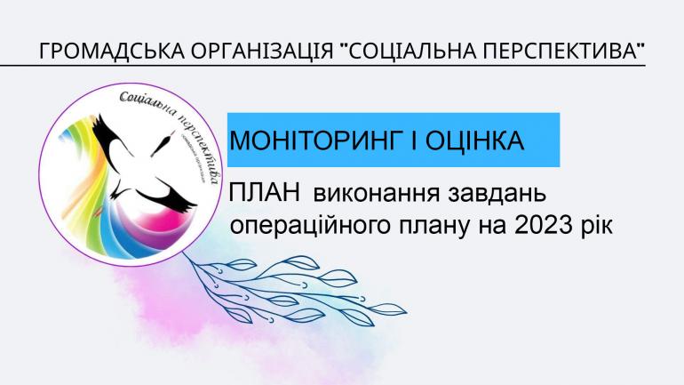 План виконання завдань операційного плану на 2023 рік  ГО &laquo;Соціальна перспектива&raquo;