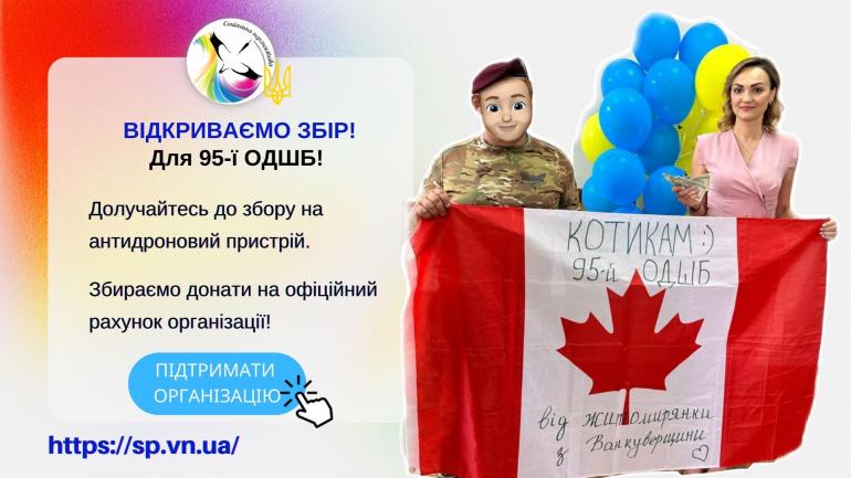 Відкриваємо збір на антидроновий пристрій для 95-ї бригади