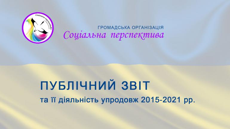 ПУБЛІЧНИЙ ЗВІТ