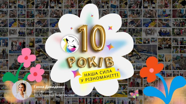 10 років &ndash; це ціла історія змін, які ми творили разом!