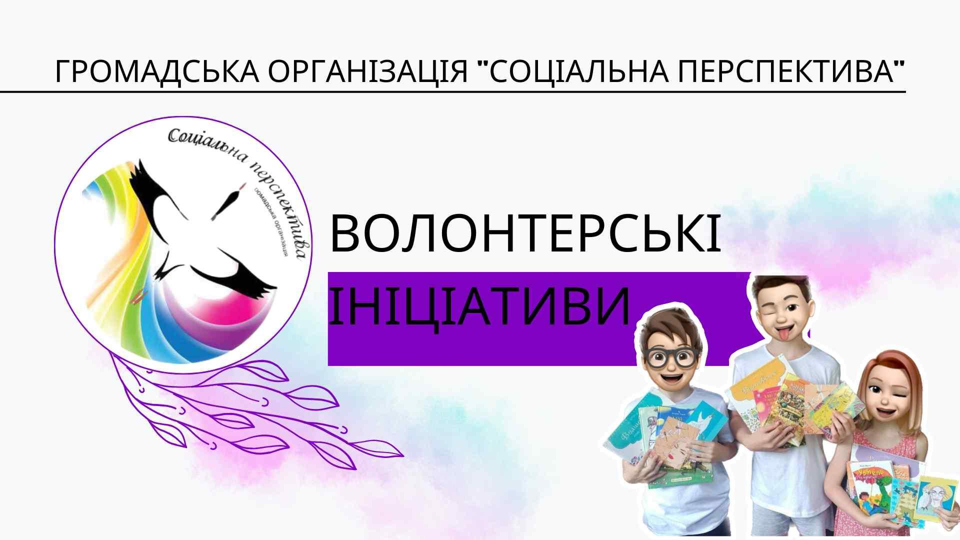 Волонтерська ініціатива