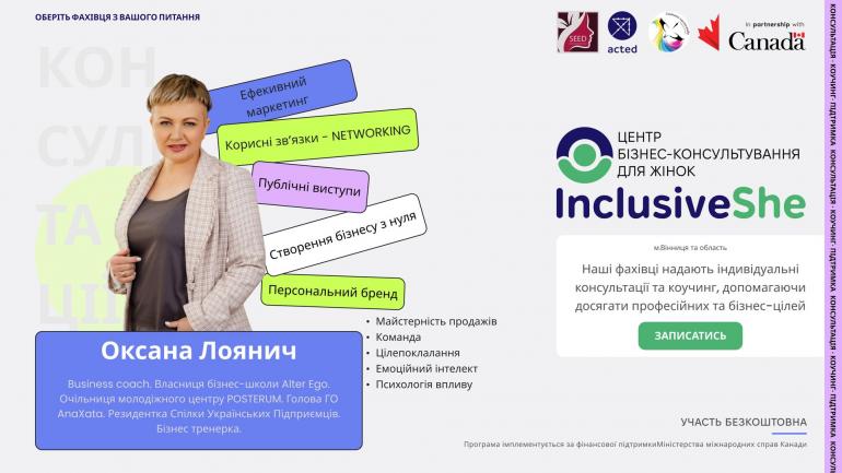 Знайомимо вас з експертами Центру бізнес-консультування для жінок &laquo;InclusiveShe&raquo; &ndash; Оксана Лоянич