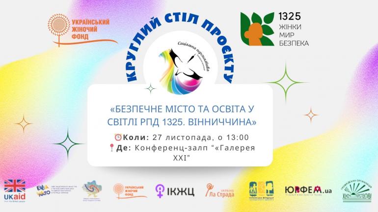 Круглий стіл проєкту &laquo;Безпечне місто та освіта у світлі РПД 1325. Вінниччина&raquo;