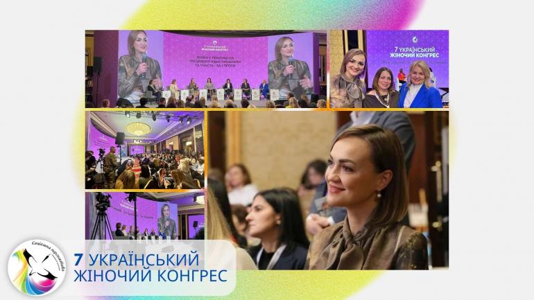 7-й Український Жіночий Конгрес