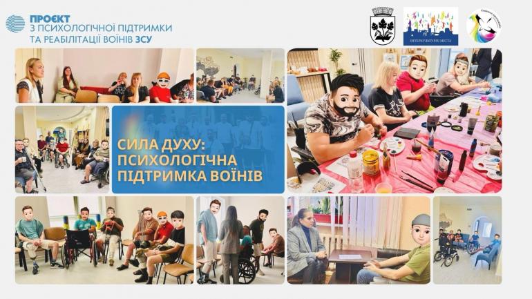 Проєкт &laquo;Сила духу: психологічна підтримка воїнів&raquo;