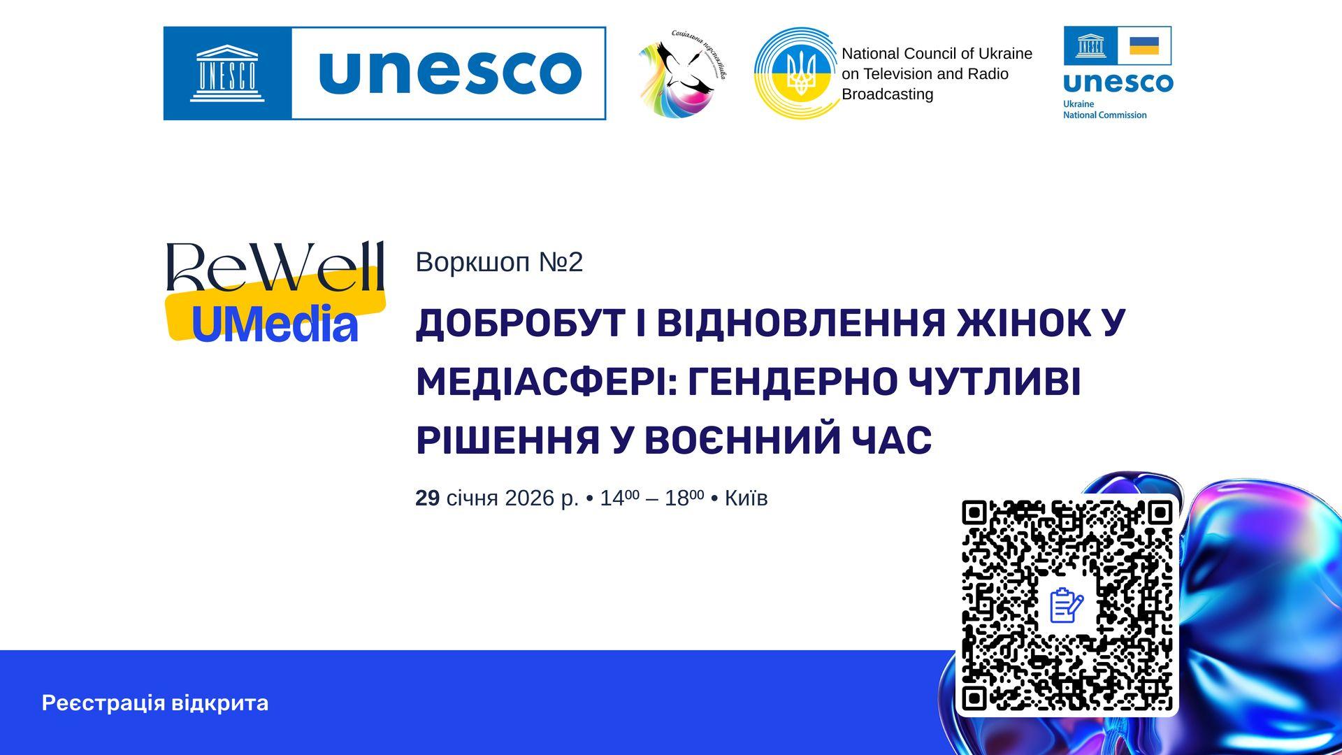 Воркшоп 2: &laquo;Добробут і відновлення жінок у медіасфері: гендерно чутливі рішення у воєнний час&raquo;