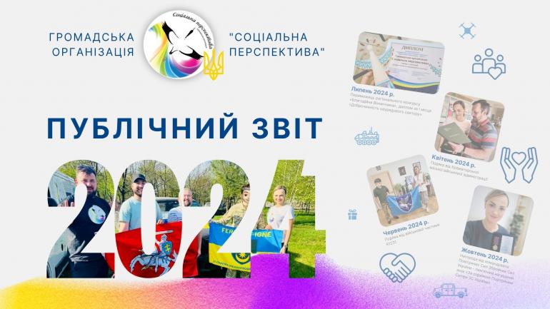 Публічний звіт ГО &laquo;Соціальна перспектива&raquo; вже на сайті!