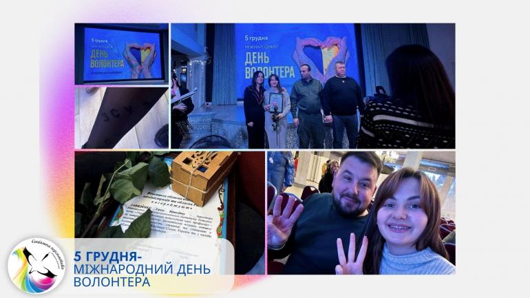 5 грудня - Міжнародного Дня волонтера