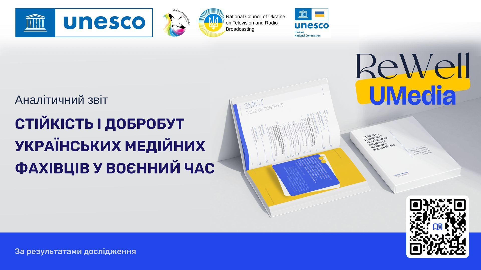 Аналітичний звіт:&laquo;Стійкість і добробут українських працівників медіасфери в умовах воєнного стану&raquo;