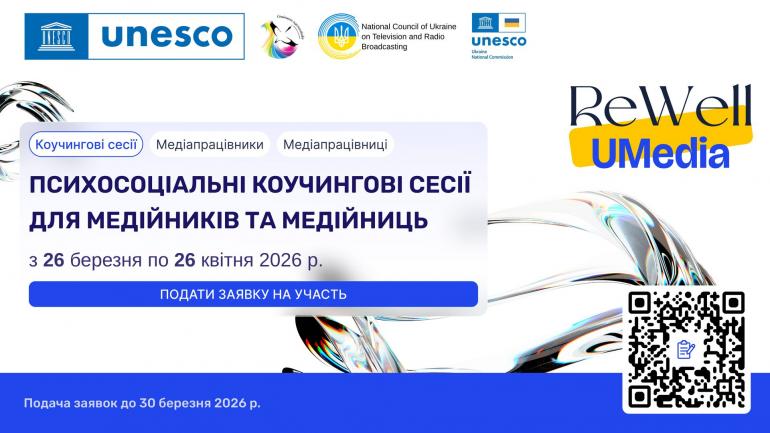 Відкриваємо набір на психосоціальні коучингові сесії для медійників та медійниць