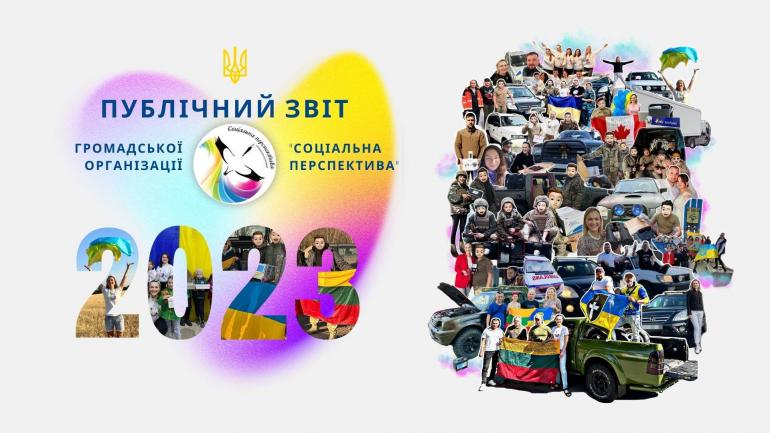 Публічний звіт 2023 про діяльність ГО &laquo;Соціальна перспектива&raquo; вже на нашому сайті