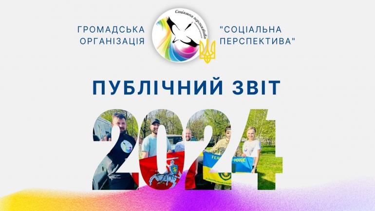 ПУБЛІЧНИЙ ЗВІТ 2024