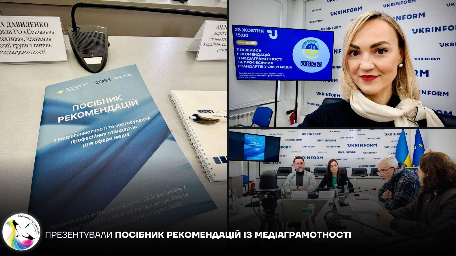 Презентували Посібник рекомендацій із медіаграмотності та професійних стандартів
