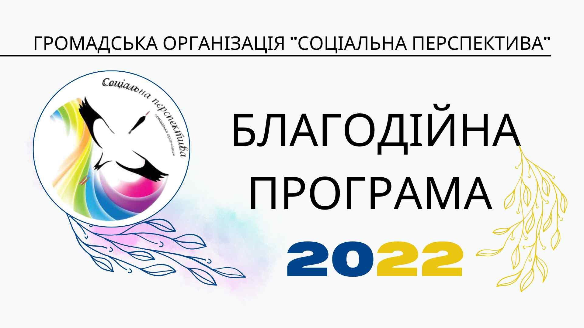 Благодійна програма 2022