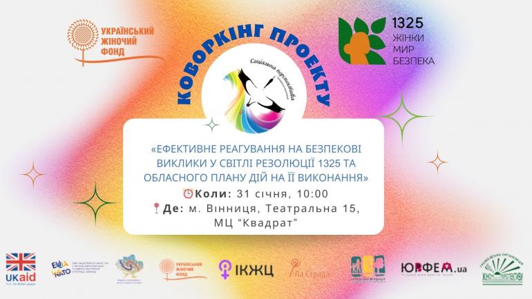 У Вінниці відбудеться коворкінг &laquo;Ефективне реагування на безпекові виклики у світлі резолюції 1325 та обласного плану дій на її виконання&raquo;