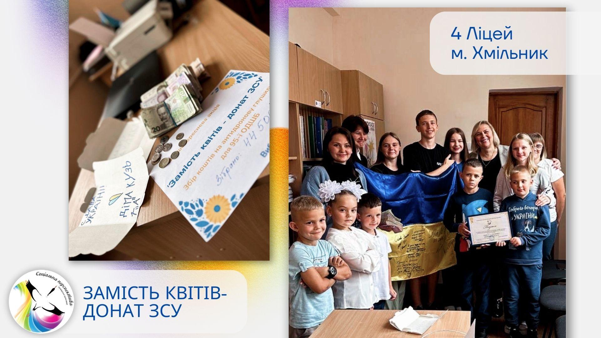 Замість квітів - донат на ЗСУ